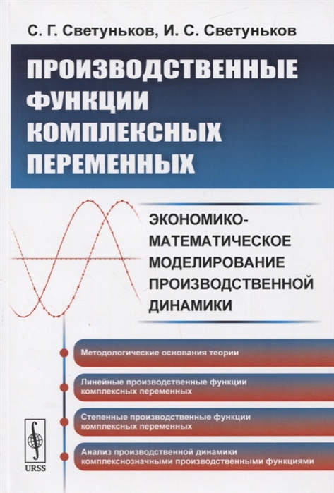 Светуньков С., Светуньков И. - Производственные функции комплексных переменных Экономико-математическое моделирование производственной динамики