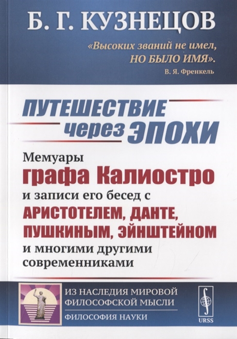 Кузнецов Б. - Путешествие через эпохи Мемуары графа Калиостро и записи его бесед с Аристотелем Данте Пушкиным Эйнштейном и многими другими современниками