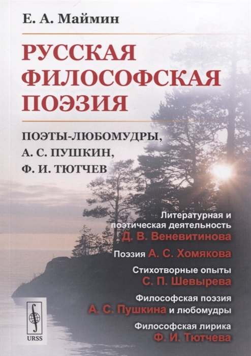 

Русская философская поэзия Поэты-любомудры А С Пушкин Ф И Тютчев