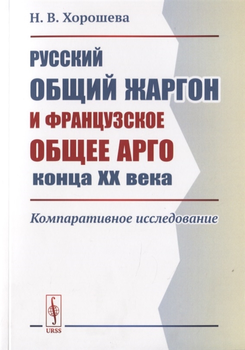 

Русский общий жаргон и французское общее арго конца ХХ века Компаративное исследование