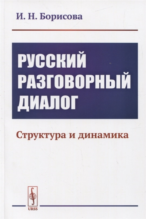 

Русский разговорный диалог Структура и динамика
