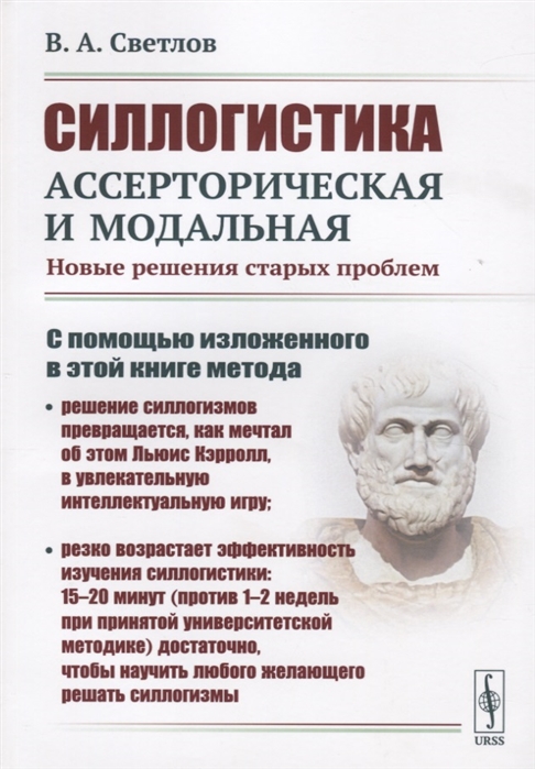 Светлов В. - Силлогистика ассерторическая и модальная Новые решения старых проблем