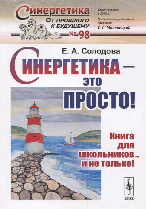 Солодова Е. - Синергетика - это просто Книга для школьников и не только