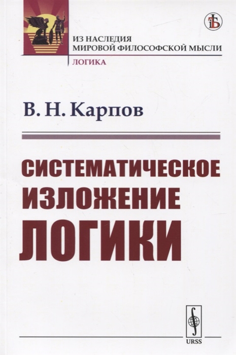 Карпов В. - Систематическое изложение логики