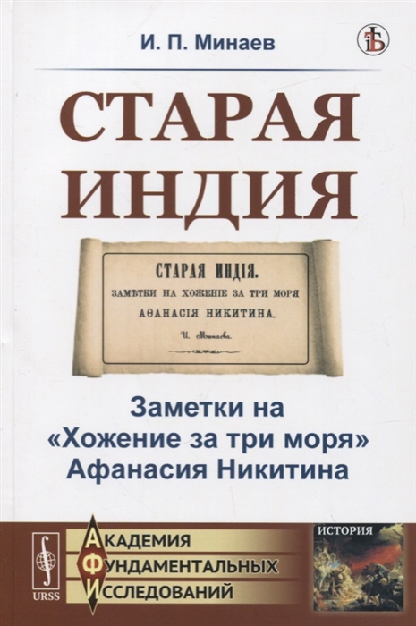 Минаев И. - Старая Индия Заметки на Хожение за три моря Афанасия Никитина