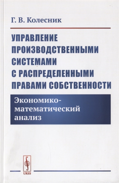 

Управление производственными системами с распределенными правами собственности Экономико-математический анализ