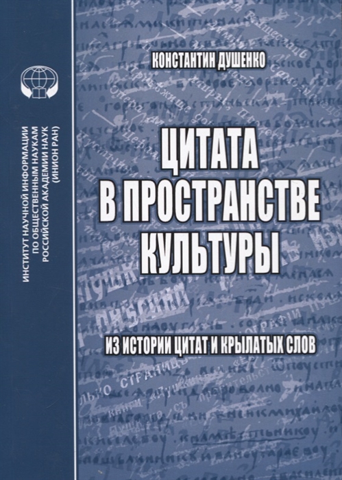 Душенко К. - Цитата в пространстве культуры из истории цитат и крылатых слов