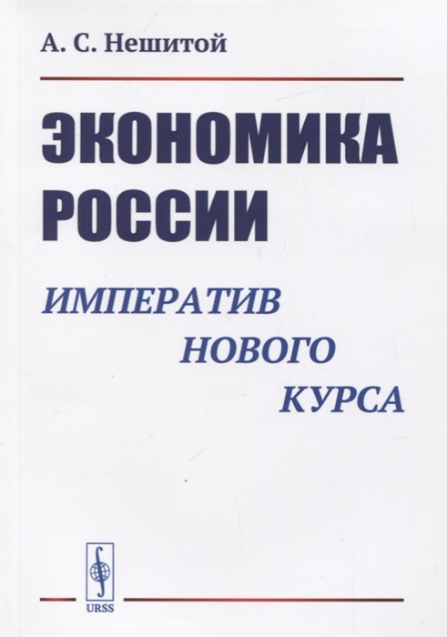 

Экономика России Императив нового курса
