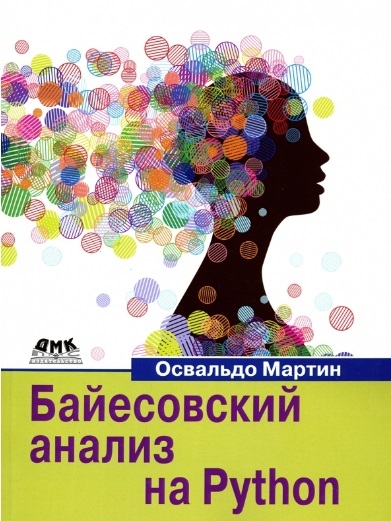 Мартин О. - Байесовский анализ на Python Введение в статистическое моделирование и вероятностное программирование с использованием PyMC3 и ArviZ