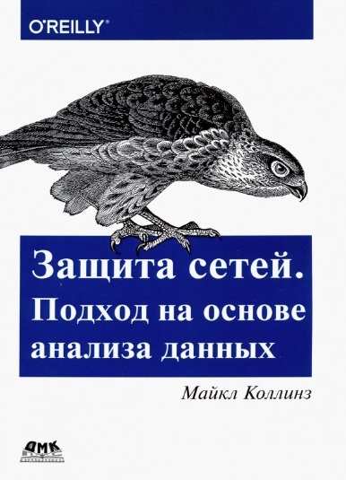 Коллинз М. - Защита сетей Подход на основе анализа данных