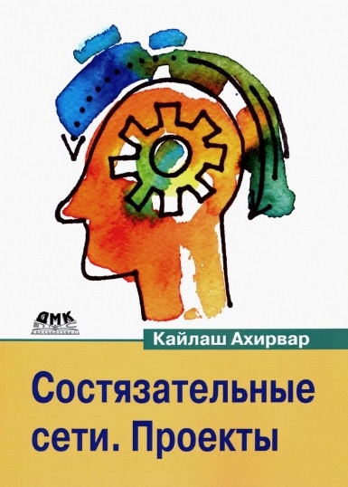 Ахирвар K. - Состязательные сети Проекты Постройте порождающие сети следующего поколения используя библиотеки TensorFlow и Keras