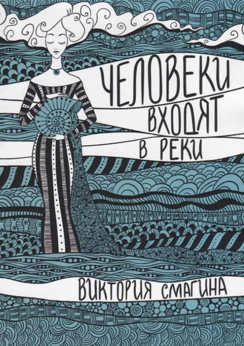 

Человеки входят в реки Избранные стихотворения 2009-2019 гг