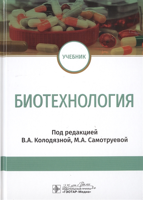 Колодязная В., Котова Н., Самотруева М. и др. - Биотехнология Учебник