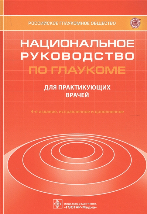 

Национальное руководство по глаукоме Для практикующих врачей