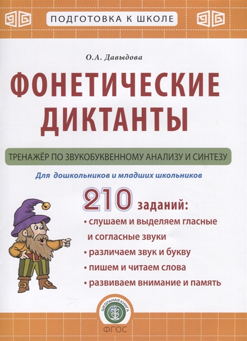 

Фонетические диктанты Тренажер по звукобуквенному анализу и синтезу Для дошкольников и младших школьников