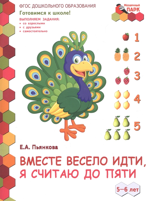 Пьянкова Е. - Вместе весело идти я считаю до пяти 5-6 лет Развивающая тетрадь для детей старшей группы ДОО 2 полугодие