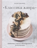 Классика жанра. Любимые торты в безупречном исполнении Классика жанра. Любимые торты в безупречном исполнении