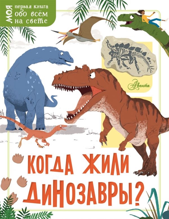 

Когда жили динозавры