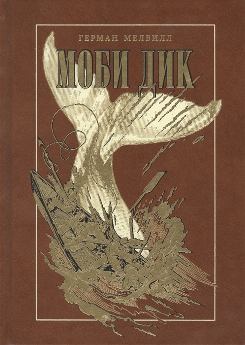 

Моби Дик