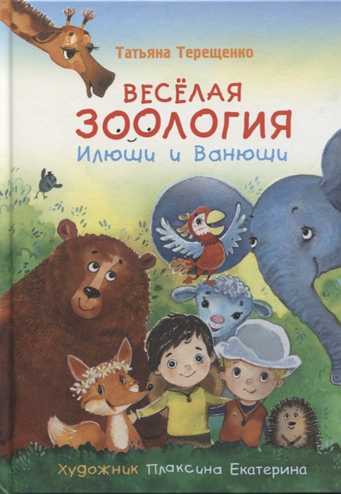 

Веселая зоология Илюши и Ванюши