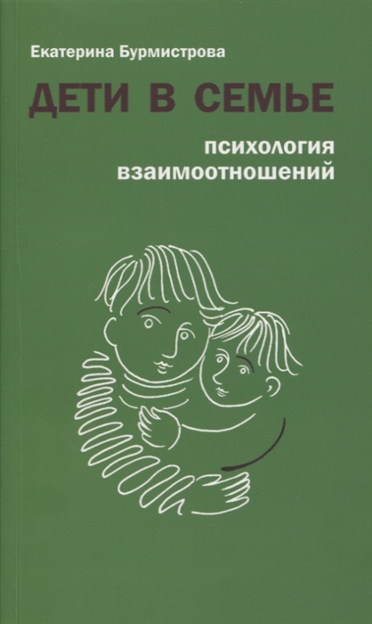 Бурмистрова Е. - Дети в семье Психология взаимоотношений