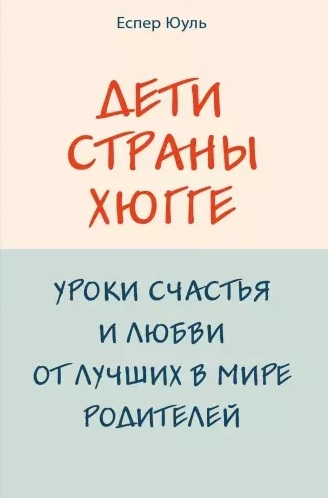 

Дети страны хюгге Уроки счастья и любви от лучших в мире родителей