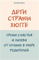 Дети страны хюгге. Уроки счастья и любви от лучших в мире родителей Дети страны хюгге. Уроки счастья и любви от лучших в мире родителей