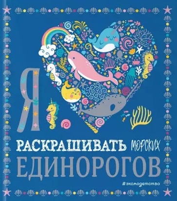 

Я люблю раскрашивать морских единорогов