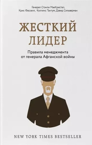 

Жесткий лидер Правила менеджмента от генерала Афганской войны