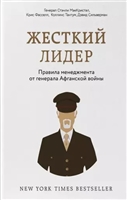 Жесткий лидер. Правила менеджмента от генерала Афганской войны Жесткий лидер. Правила менеджмента от генерала Афганской войны