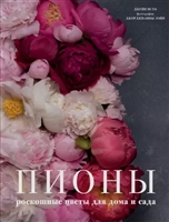Пионы. Роскошные цветы для дома и сада Пионы. Роскошные цветы для дома и сада