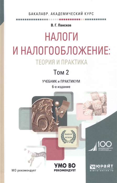 

Налоги и налогообложение Теория и практика Учебник и практикум В 2-х томах Том 2