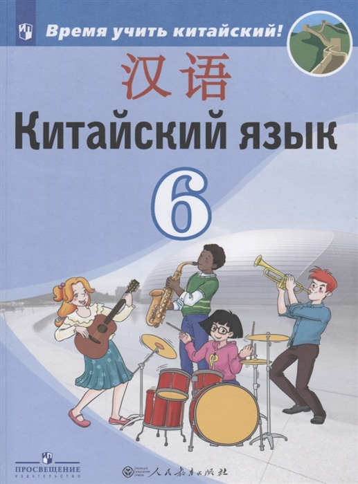 Сизова А., Фу Ч., Чжипин Чжу и др. - Китайский язык Второй иностранный язык 6 класс Учебник для общеобразовательных организаций