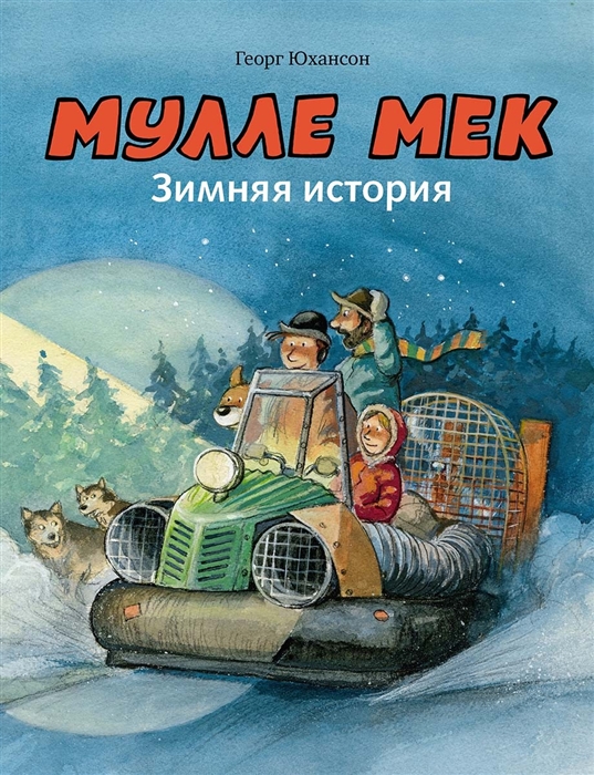 

Мулле Мек Зимняя история