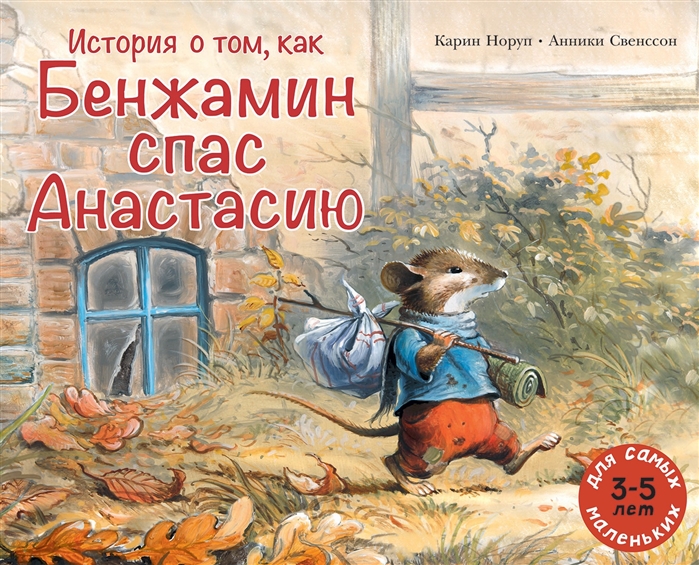 

История о том как Бенжамин спас Анастасию