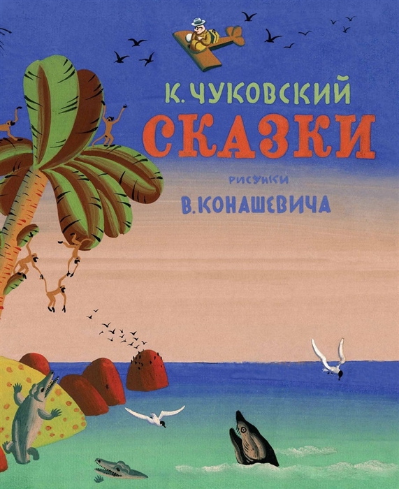 

Сказки Чуковский