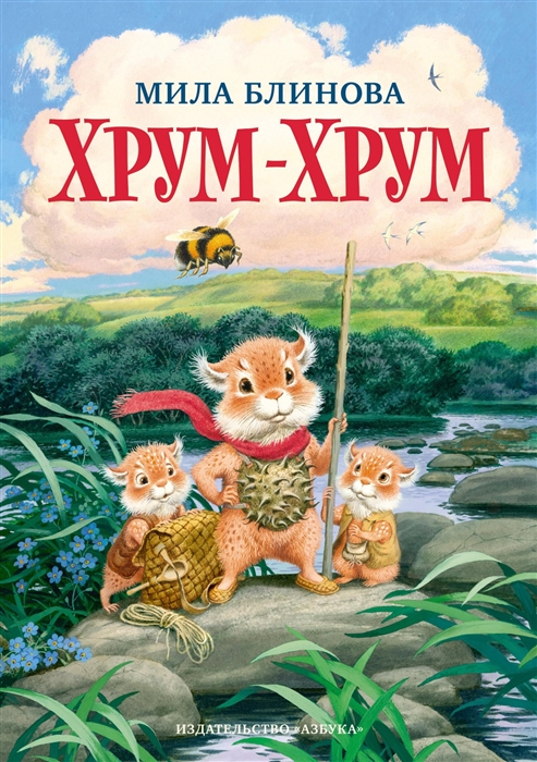 

Хрум-Хрум Большие приключения маленьких кышей