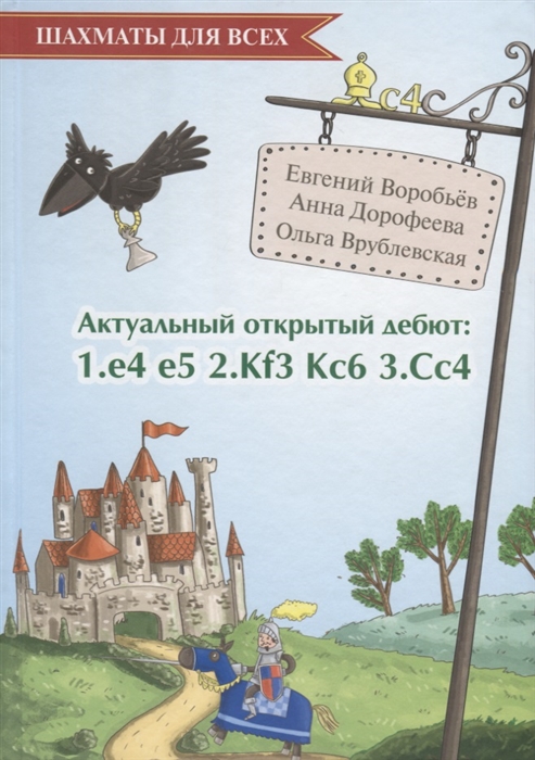 Воробьев Е., Дорофеева А., Врублевская О. - Актуальный открытый дебют 1 e4 e5 2 Кf3 Кc6 3 Cс4