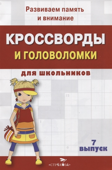 

Кроссворды и головоломки для школьников Выпуск 7 Развиваем память и внимание
