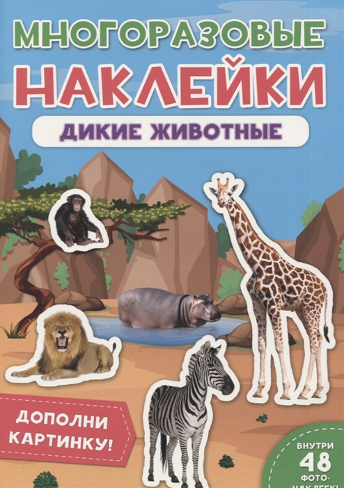 

Дикие животные Дополни картинку Внутри 48 фото-наклеек