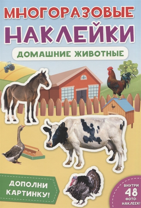 

Домашние животные Дополни картинку Внутри 48 фото-наклеек