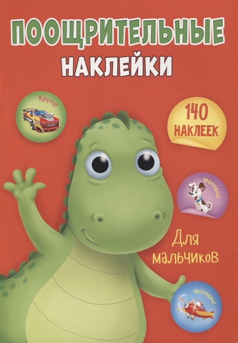 

Поощрительные наклейки для мальчиков 140 наклеек
