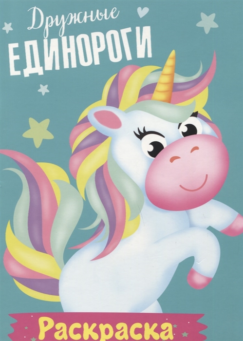 

Дружные единороги Раскраска
