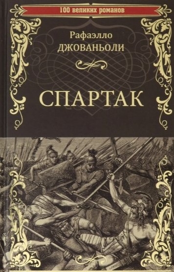 

Спартак