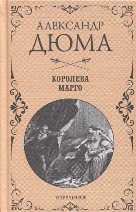 Дюма А. - Королева Марго Избранное