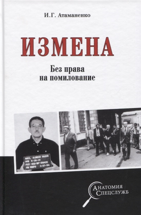

Измена Без права на помилование