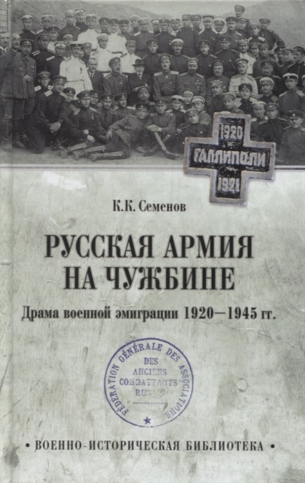 

Русская армия на чужбине Драма военной эмиграции 1920-1945 гг