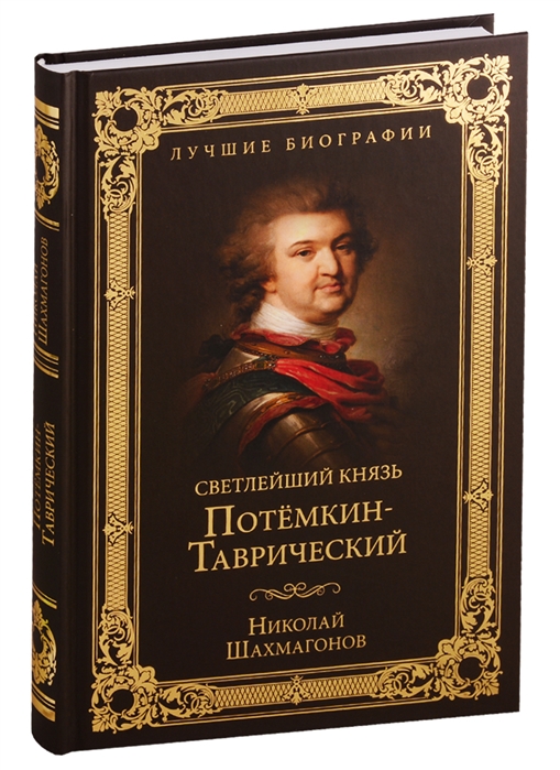 Шахмагонов Н. - Светлейший князь Потемкин-Таврический