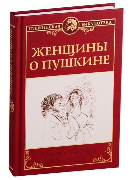 

Женщины о Пушкине