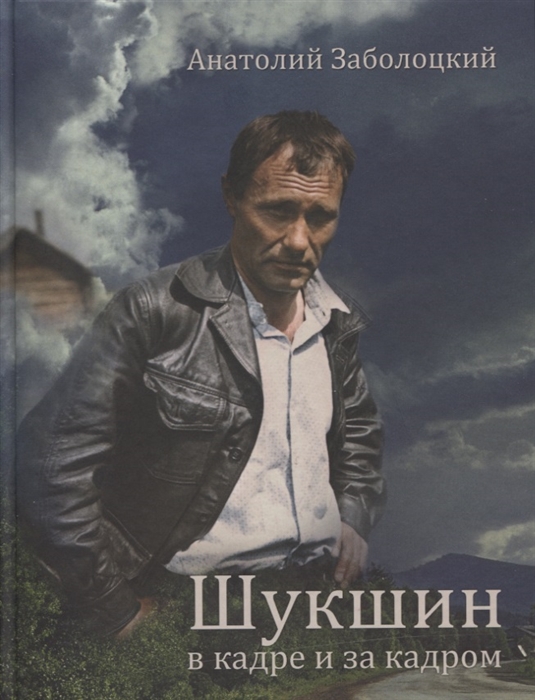 

Шукшин в кадре и за кадром Записки кинооператора